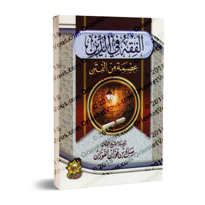 La compréhension dans la religion: un bouclier contre les troubles/الفقه في الدين: عصمة من الفتن